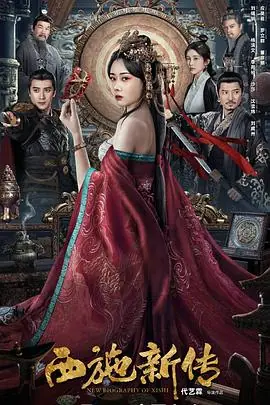 西施新传[电影解说]海报