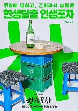 双甲路边摊[电影解说]海报