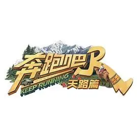 奔跑吧&middot;天路篇海报
