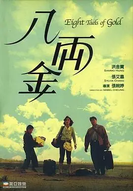 八两金(国语)海报