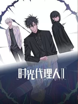 时光代理人第二季[电影解说]海报