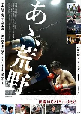 啊,荒野后篇海报