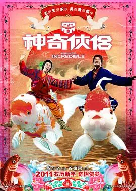 神奇侠侣神奇俠侶海报