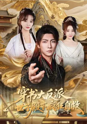 穿书大反派,世子殿下疯狂自救海报