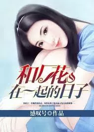 和厂花在一起的日子海报