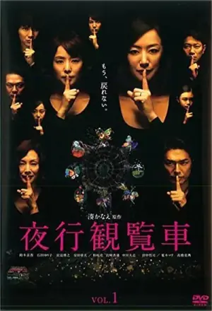 夜行摩天轮海报