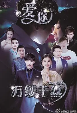 爱你,万缕千丝海报