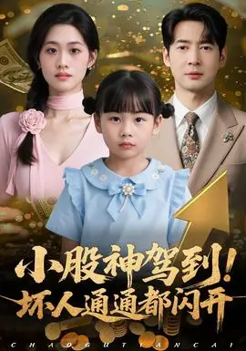 小股神驾到,坏人通通都闪开海报