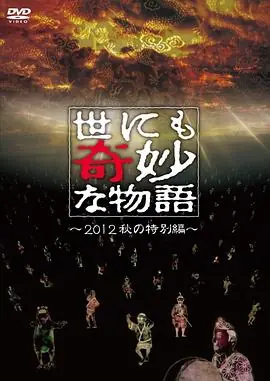 世界奇妙物语2012年秋之特別篇海报