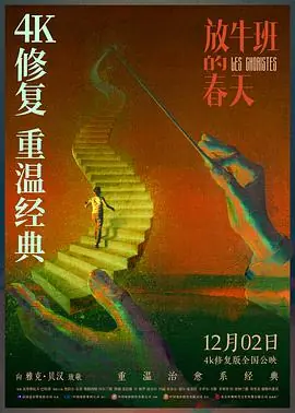 放牛班的春天Leschoristes海报