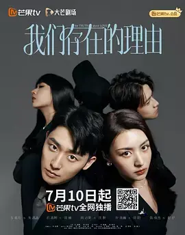 我们存在的理由海报