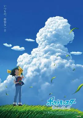 宝可梦遥远的蓝天ポケットモンスター遥かなる青い空海报