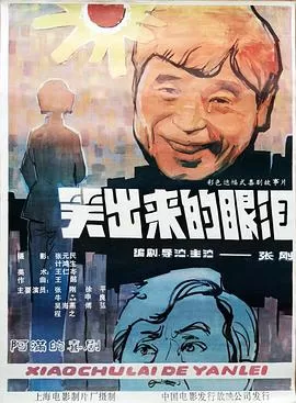 笑出来的眼泪海报