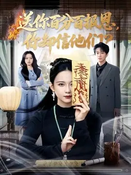 送你百分百报恩,你却信他们海报