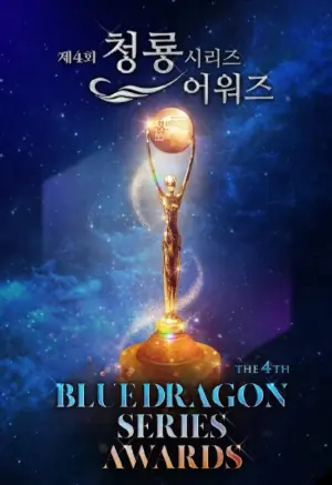 第4届青龙系列大奖颁奖典礼海报