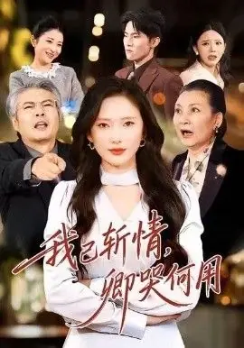 我已斩情,卿哭何用海报