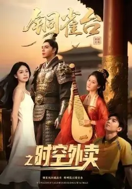 铜雀台之时空外卖海报