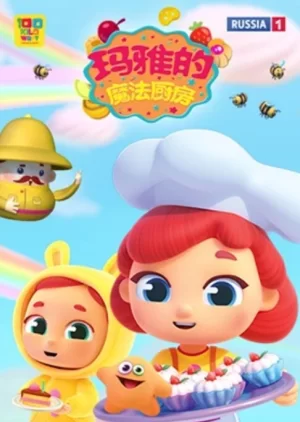 玛雅的魔法厨房第二季海报