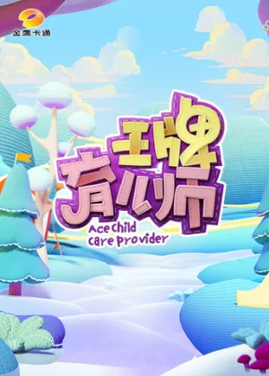 王牌育儿师海报