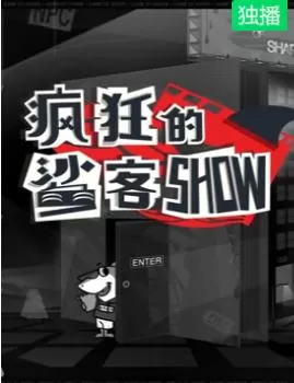 疯狂的鲨客SHOW海报
