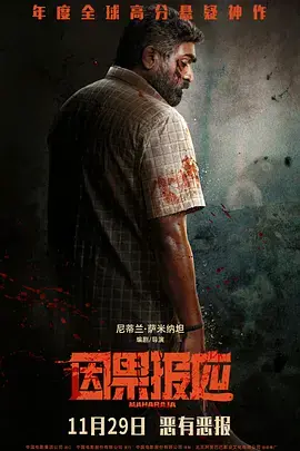 因果报应[影视解说]海报