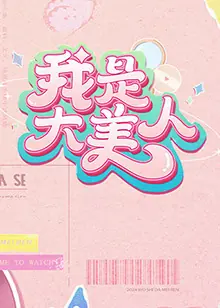 我是大美人第二季海报