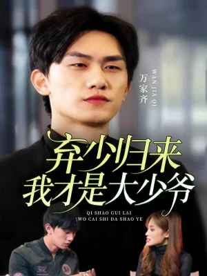 弃少归来我才是大少爷海报