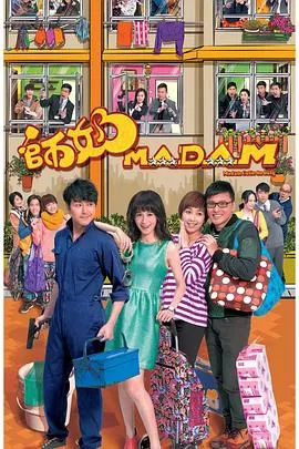 师奶Madam(国语)海报