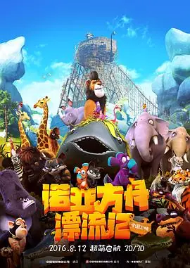 诺亚方舟漂流记(国语)海报