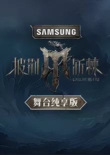 披荆斩棘4舞台纯享版海报