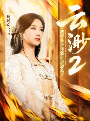 云渺2:我修仙多年强亿点怎么了海报