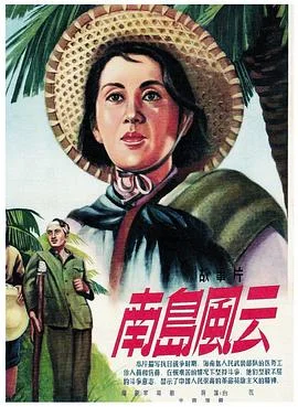 南岛风云海报