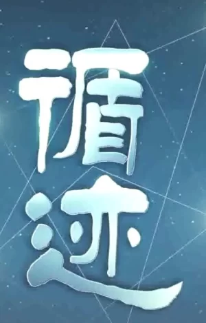 循迹欧洲海报