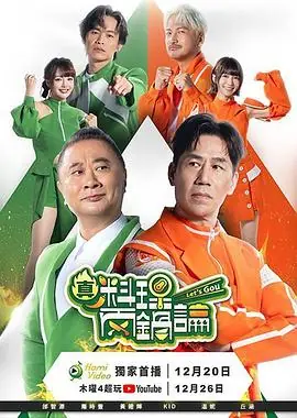 真料理两锅论海报