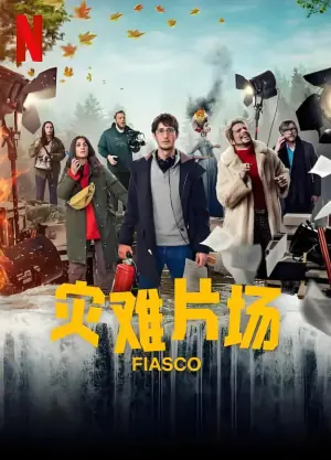 灾难片场海报