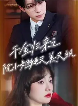 千金归来之阮小姐她又美又飒海报