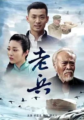老兵海报