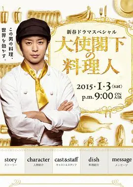 大使阁下的料理人海报