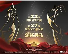第33届"飞天奖"第27届"星光奖"颁奖典礼海报