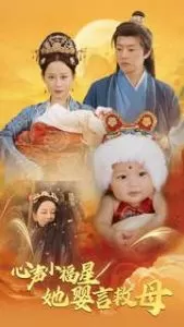 心声小福星她婴言救母海报