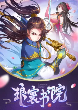 琅寰书院&middot;动态漫海报