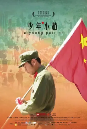 少年&middot;小赵海报