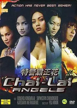特警霸王花ไฉไล海报