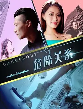 危险关系海报
