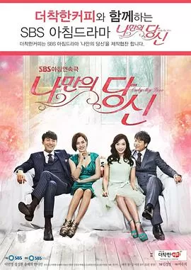 只属于我的你海报