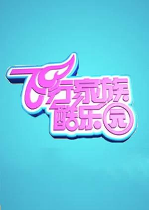 飞行家族酷乐园2012海报