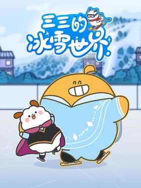 三三的冰雪世界海报