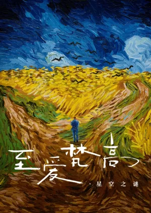 至爱梵高·星空之谜(原声版)海报