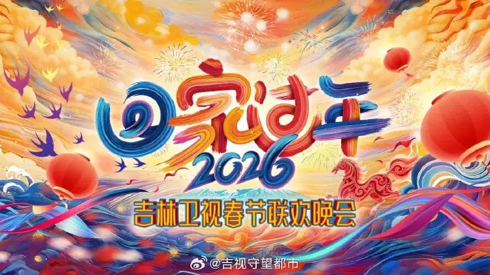 2026<回家过年>吉林卫视春节联欢晚会海报