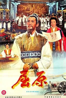 屈原(粤语)海报